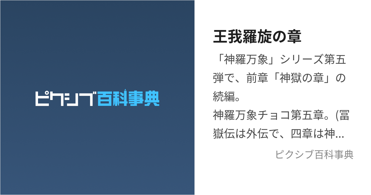 王我羅旋の章 (おうがらせんのしょう)とは【ピクシブ百科事典】