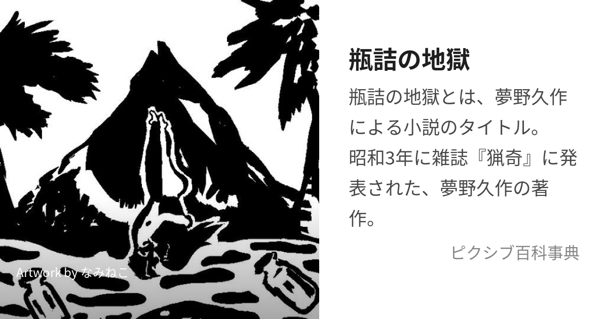 瓶詰の地獄 (びんづめのじごく)とは【ピクシブ百科事典】