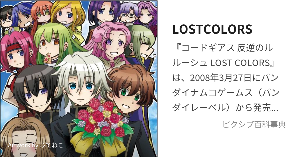 LOSTCOLORS (ろすとからーず)とは【ピクシブ百科事典】