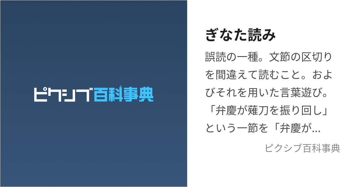 ぎなた読み (ぎなたよみ)とは【ピクシブ百科事典】