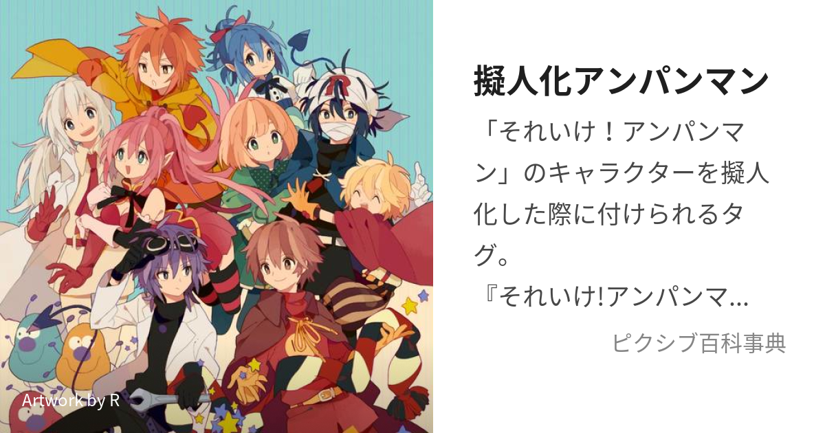 擬人化アンパンマン ぎじんかあんぱんまん とは ピクシブ百科事典