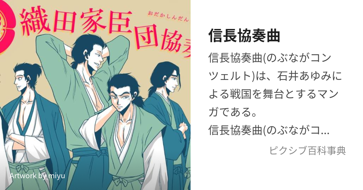 信長協奏曲 (のぶながこんつぇると)とは【ピクシブ百科事典】