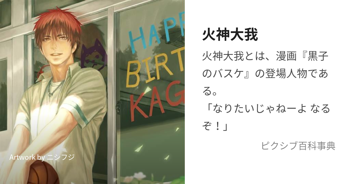 火神大我 (かがみたいが)とは【ピクシブ百科事典】