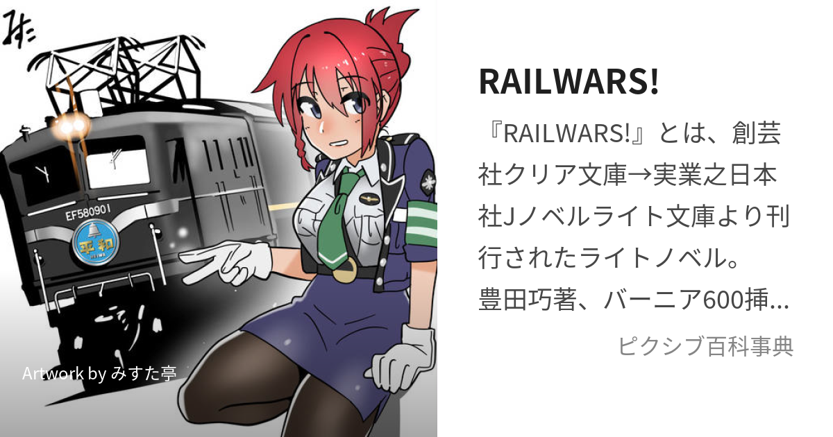 RAILWARS! (れいるうぉーず)とは【ピクシブ百科事典】