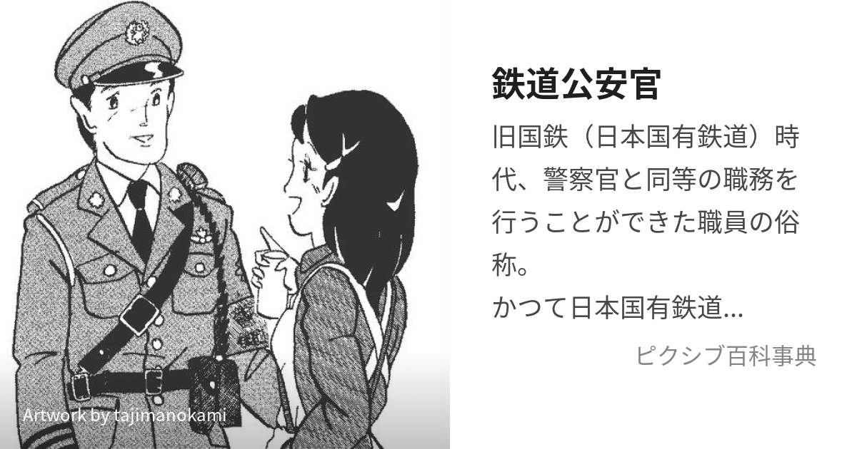 鉄道公安官 (てつどうこうあんかん)とは【ピクシブ百科事典】