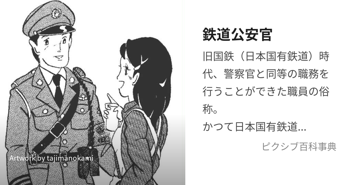 鉄道公安官 (てつどうこうあんかん)とは【ピクシブ百科事典】