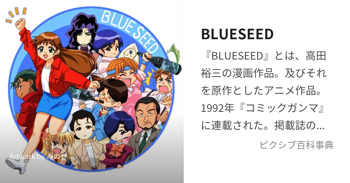 BLUESEED (ぶるーしーど)とは【ピクシブ百科事典】