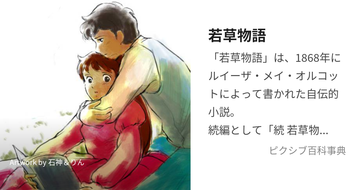 若草物語 わかくさものがたり とは ピクシブ百科事典