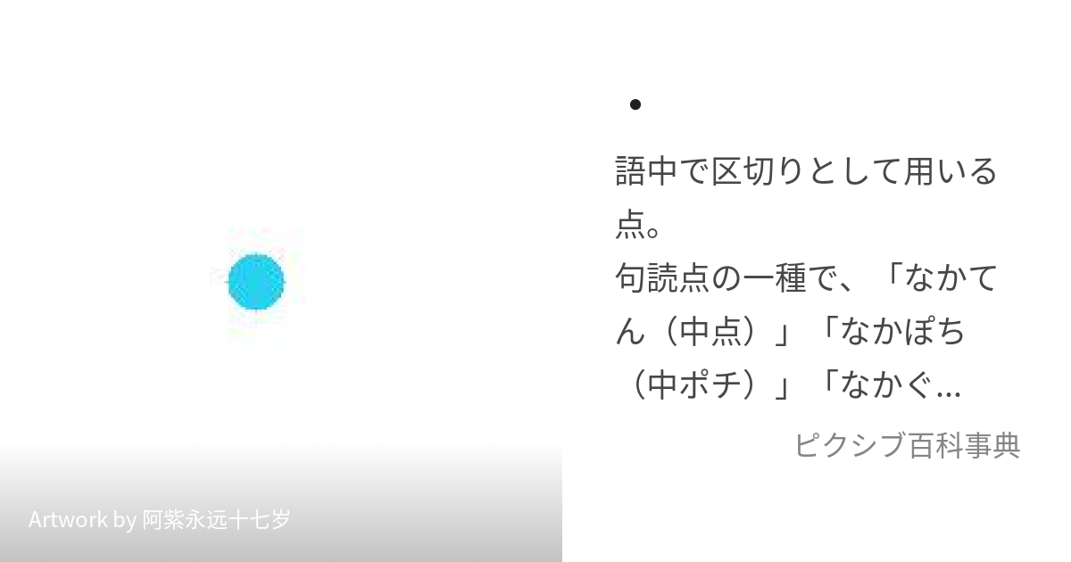 なかてん)とは【ピクシブ百科事典】