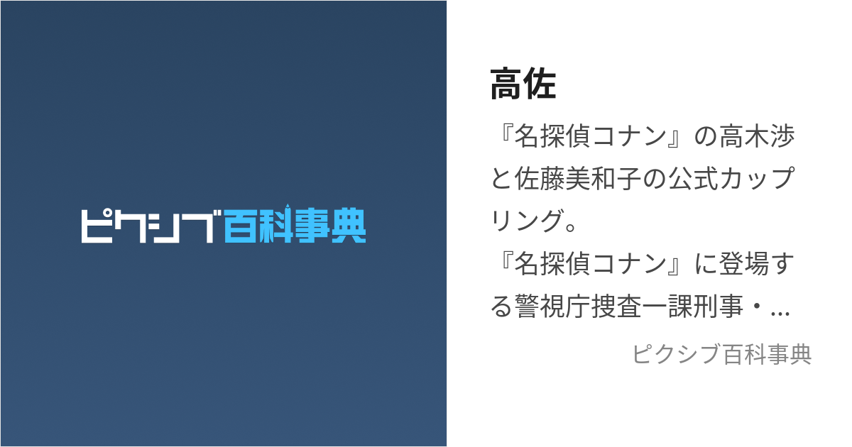 高佐 (たかさ)とは【ピクシブ百科事典】