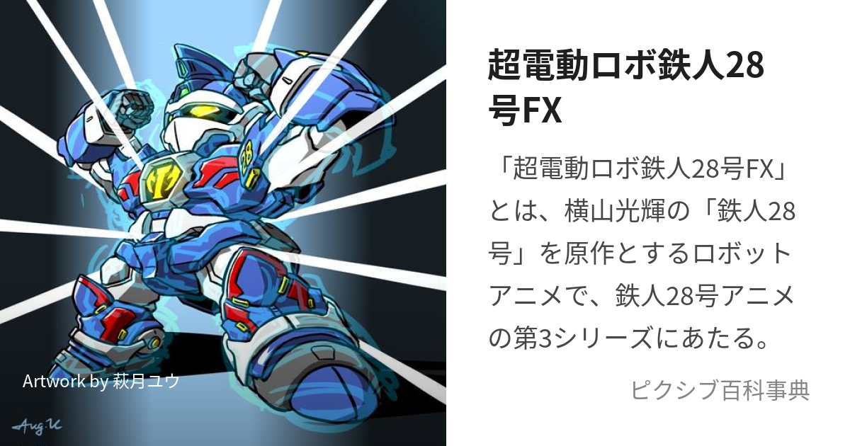 超電動ロボ鉄人28号FX (ちょうでんどうろぼてつじんにじゅうはちごうえふえっくす)とは【ピクシブ百科事典】