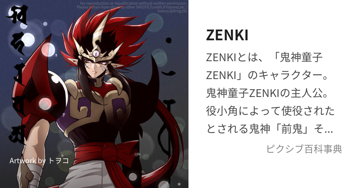 ZENKI (ぜんき)とは【ピクシブ百科事典】