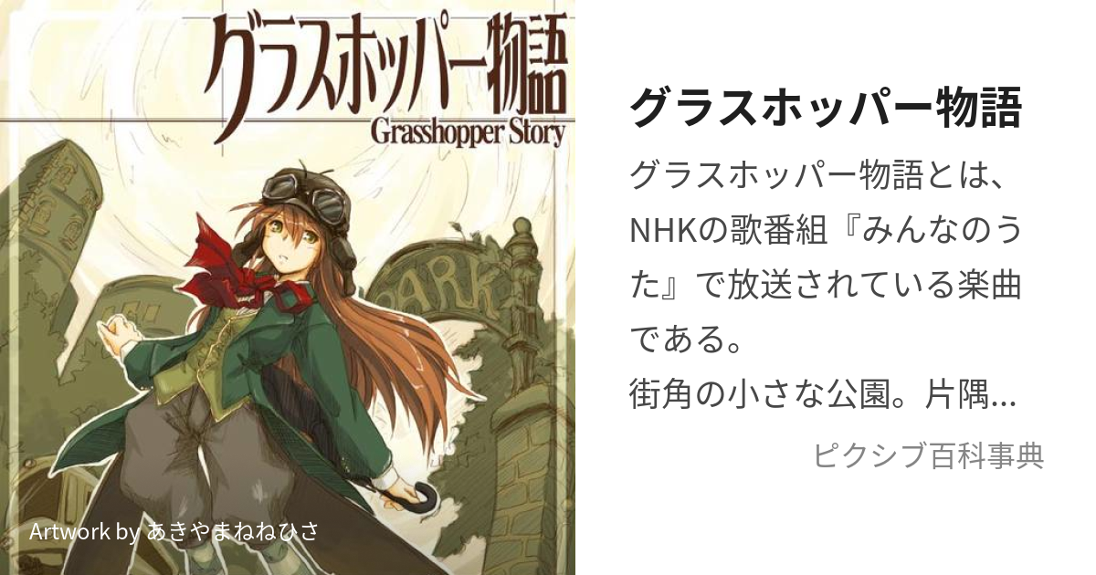 1点から卸価格でご提供 NHKみんなのうた グラスホッパーからの手紙