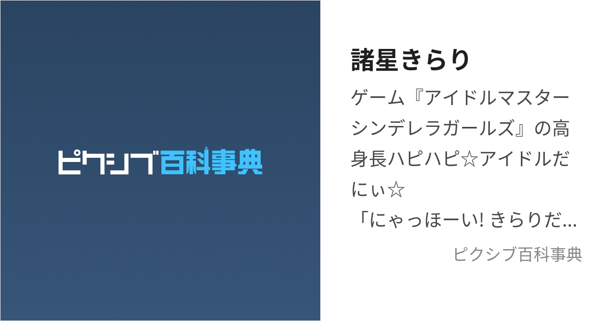 諸星きらり (もろぼしきらり)とは【ピクシブ百科事典】