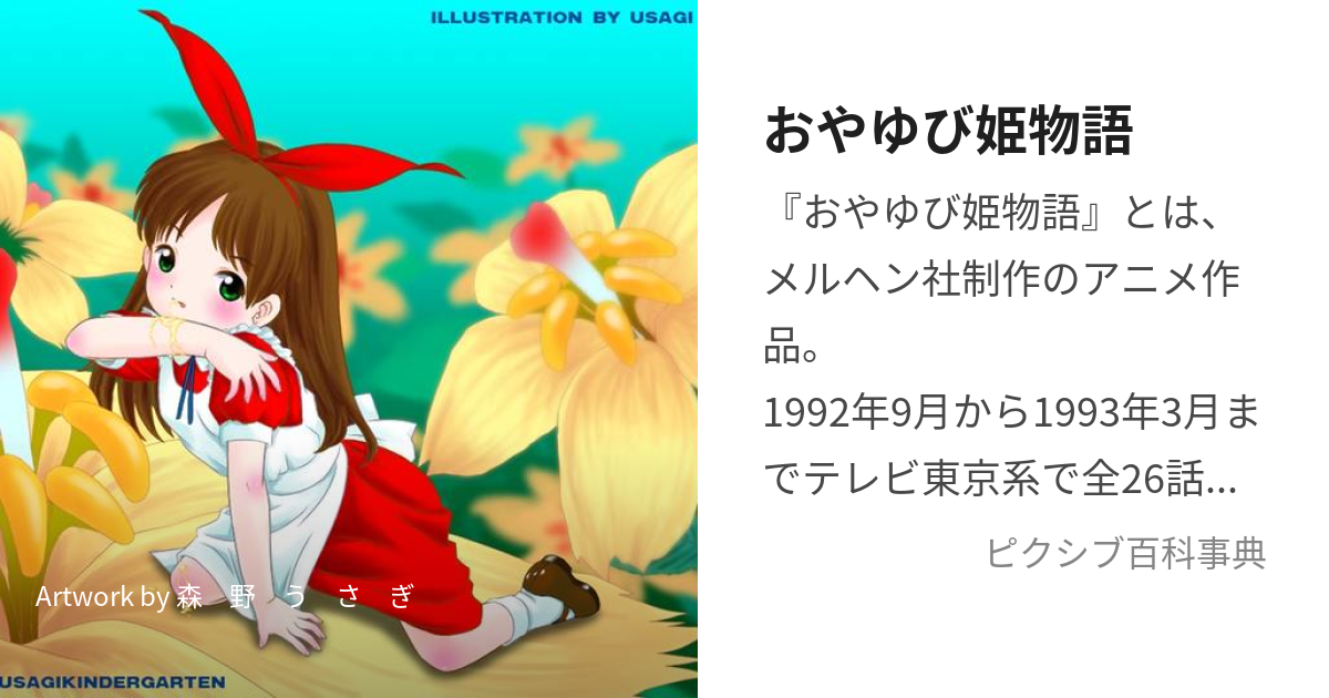 おやゆび姫物語 (おやゆびひめものがたり)とは【ピクシブ百科事典】