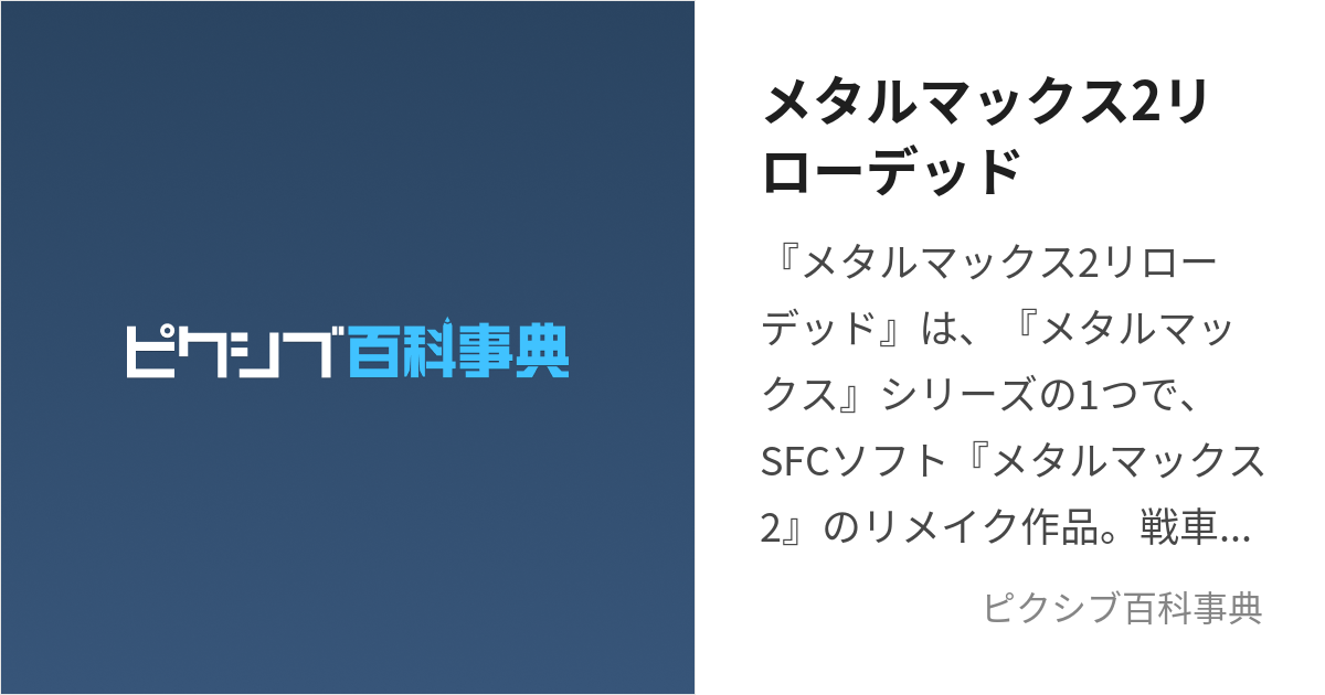 メタルマックス2リローデッド (めたるまっくすつーりろーでっど)とは