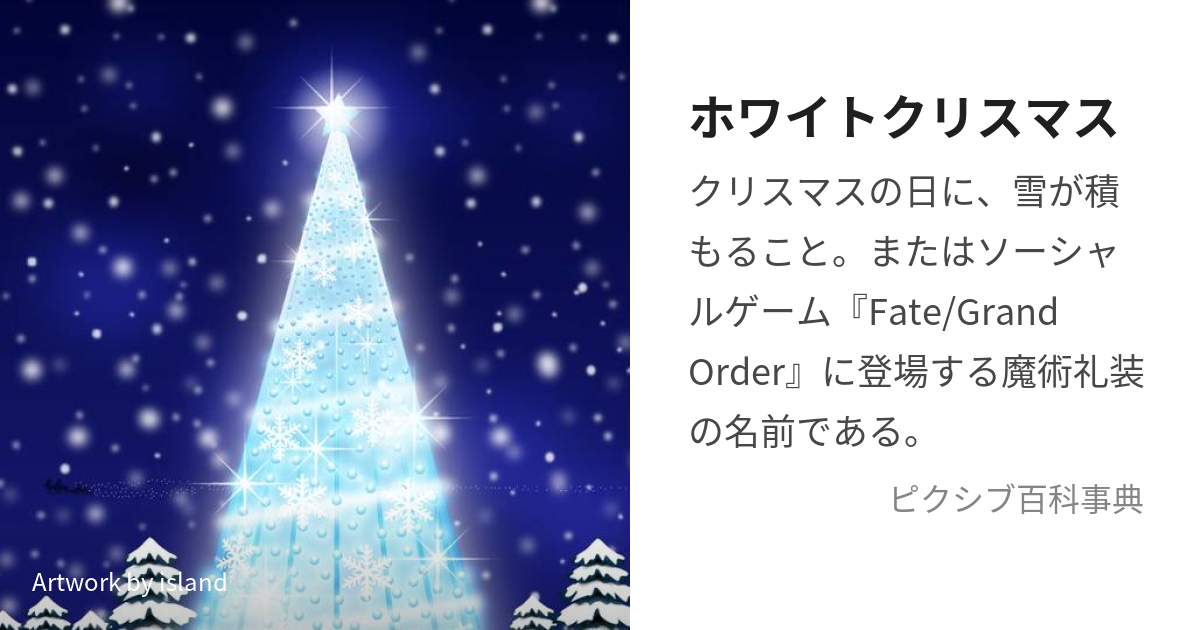 ホワイトクリスマス (ほわいとくりすます)とは【ピクシブ百科事典】