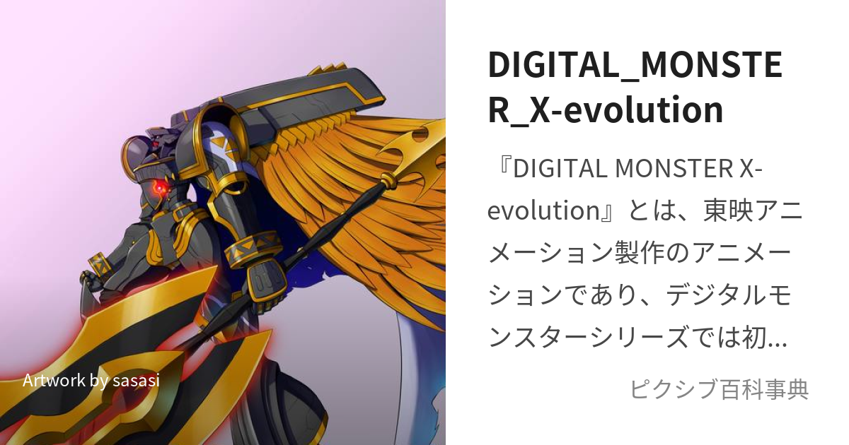 DIGITAL_MONSTER_X-evolution (でじたるもんすたーぜゔぉりゅーしょん)とは【ピクシブ百科事典】