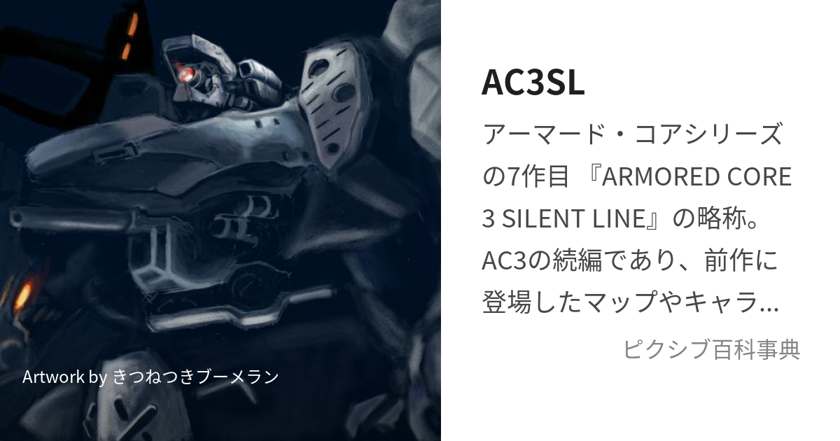 AC3SL (あーまーどこあすりーさいれんとらいん)とは【ピクシブ百科事典】