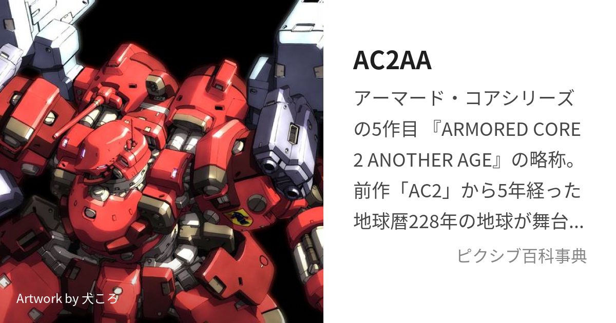 AC2AA (あーまーどこあつーあなざーえいじ)とは【ピクシブ百科事典】