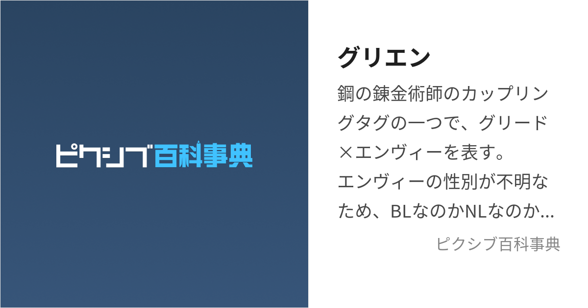 グリエン (ぐりえん)とは【ピクシブ百科事典】