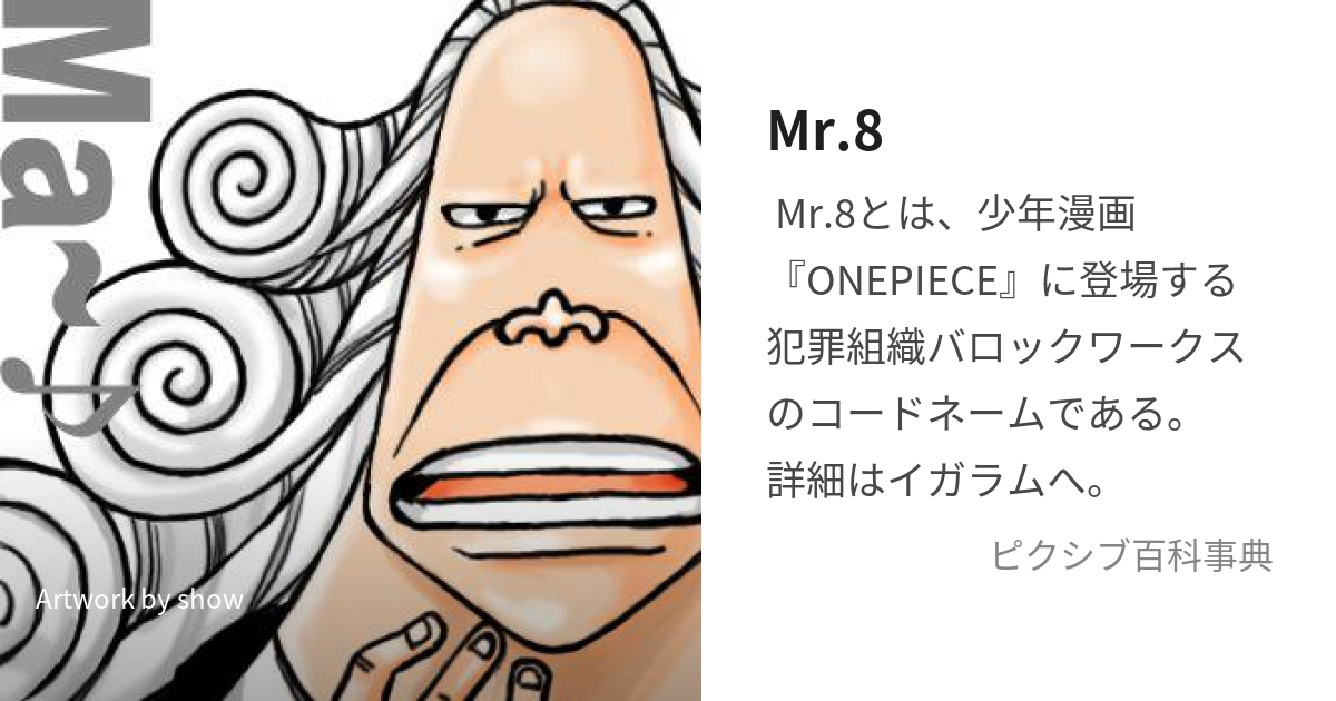 mr8 ワンピース