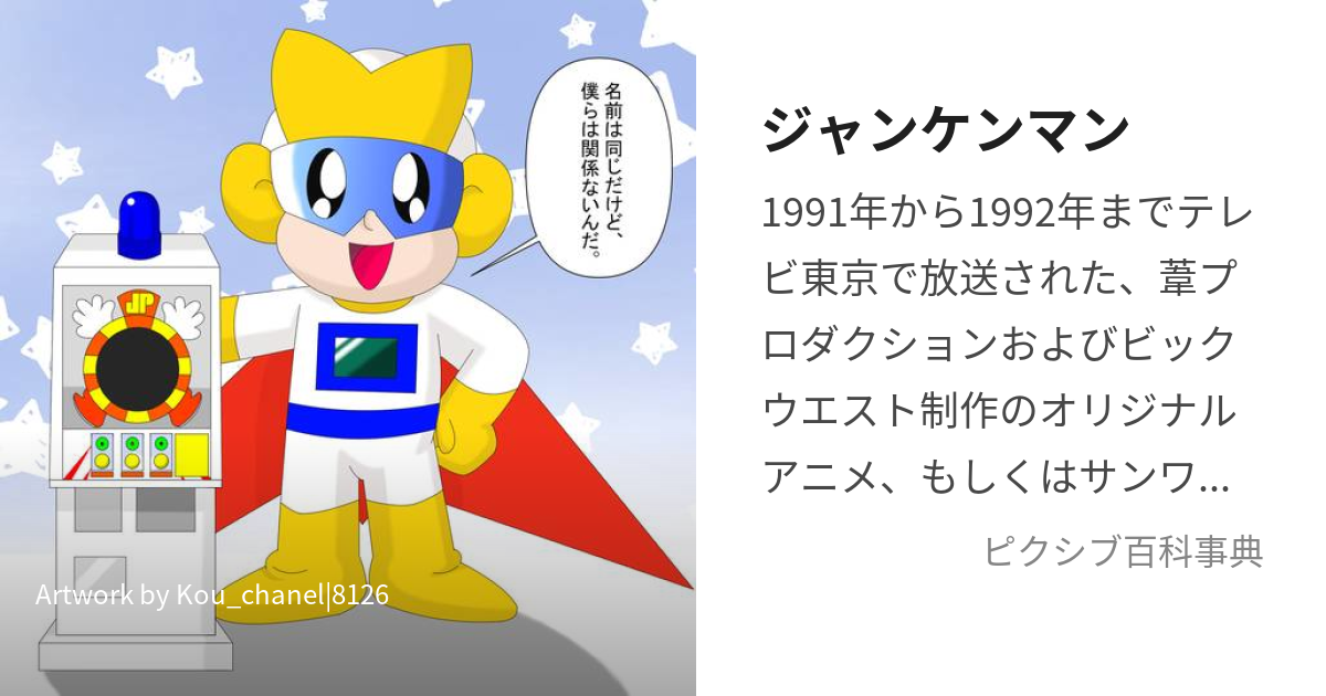 ジャンケンマン (じゃんけんまん)とは【ピクシブ百科事典】