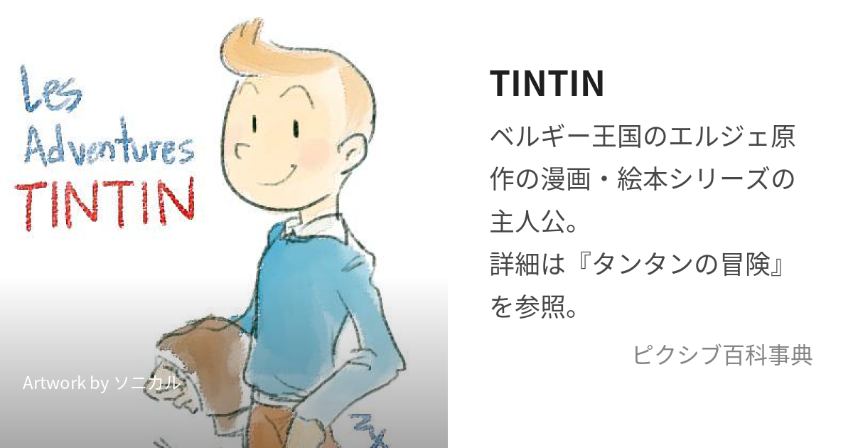 TINTIN (たんたん)とは【ピクシブ百科事典】