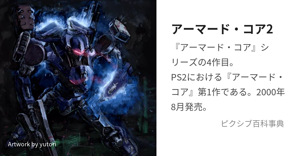 アーマード・コア2 (あーまーどこあつー)とは【ピクシブ百科事典】