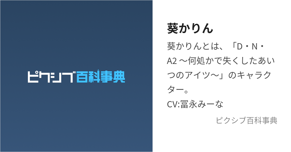 葵かりん (あおいかりん)とは【ピクシブ百科事典】