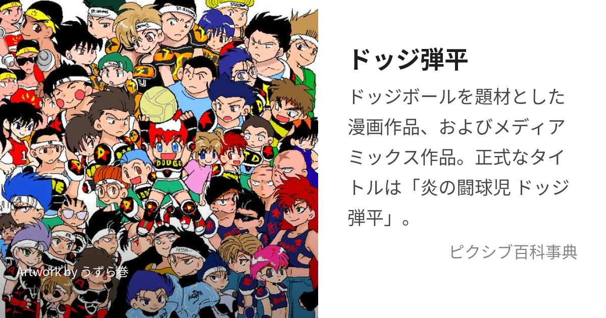 ドッジ弾平 (どっじだんぺい)とは【ピクシブ百科事典】