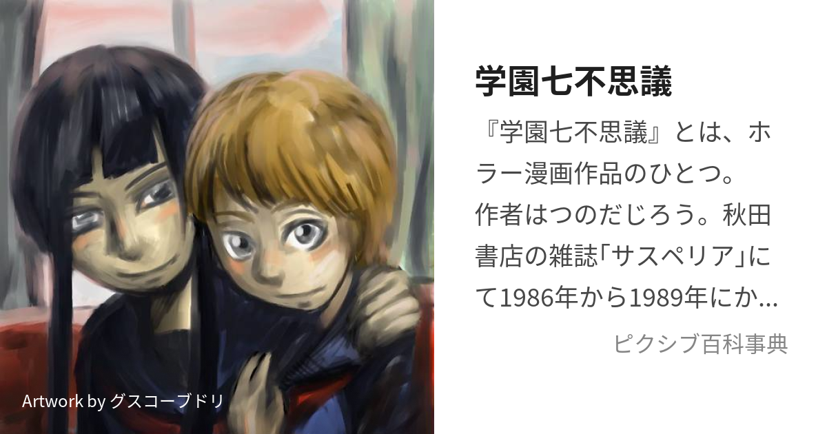 学園七不思議 (がくえんななふしぎ)とは【ピクシブ百科事典】