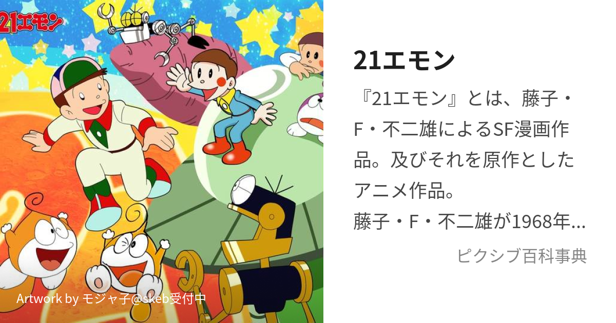 21エモン (にじゅういちえもん)とは【ピクシブ百科事典】