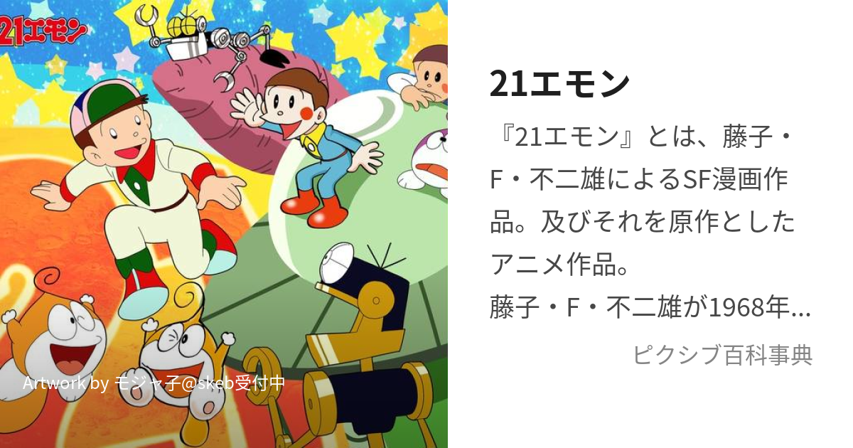 21エモン (にじゅういちえもん)とは【ピクシブ百科事典】