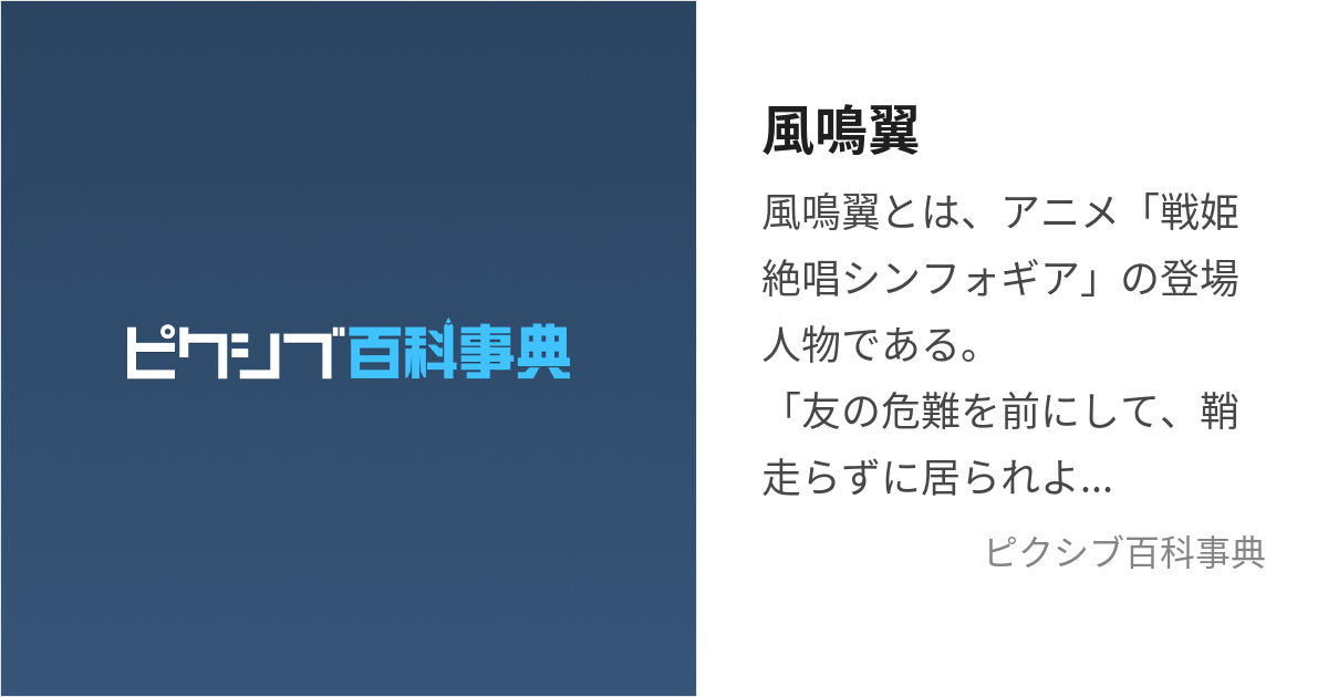 風鳴翼 (かざなりつばさ)とは【ピクシブ百科事典】