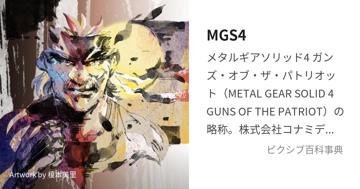 MGS4 (めたるぎあそりっどふぉー)とは【ピクシブ百科事典】