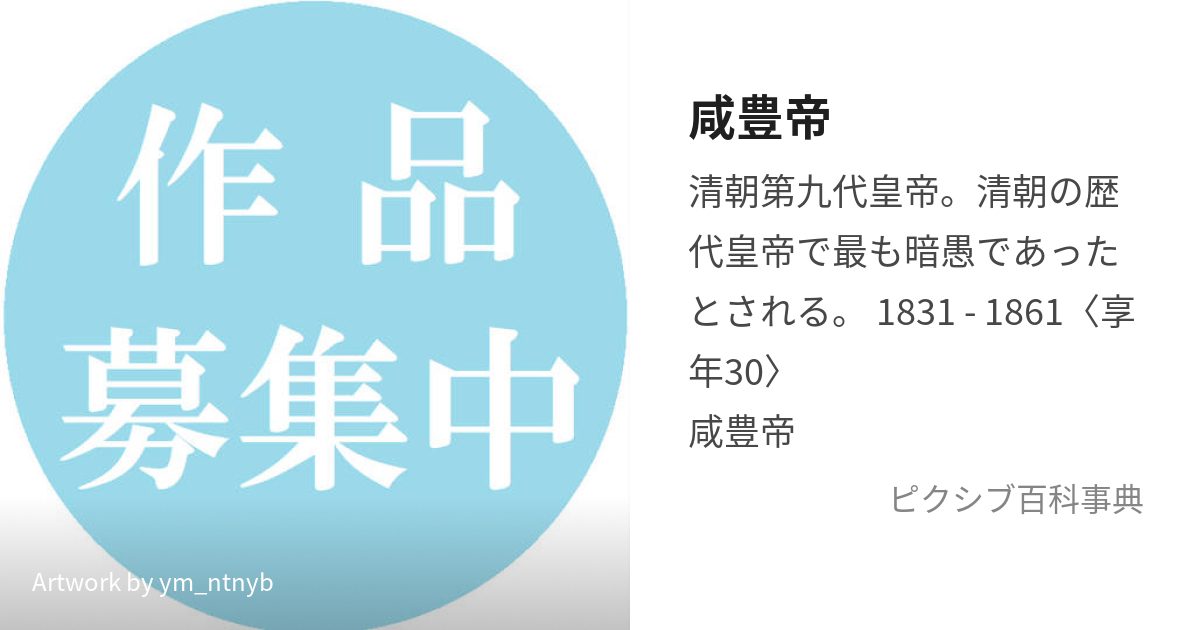 咸豊帝 (かんぽうてい)とは【ピクシブ百科事典】