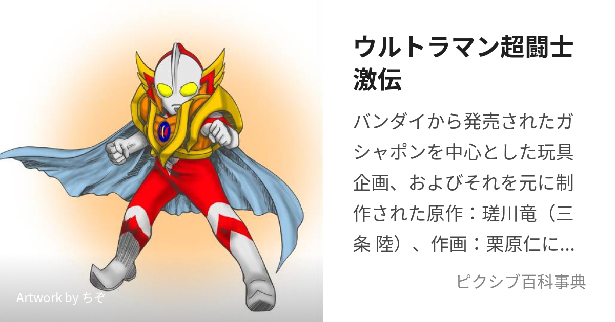 ウルトラマン超闘士激伝 (うるとらまんちょうとうしげきでん)とは