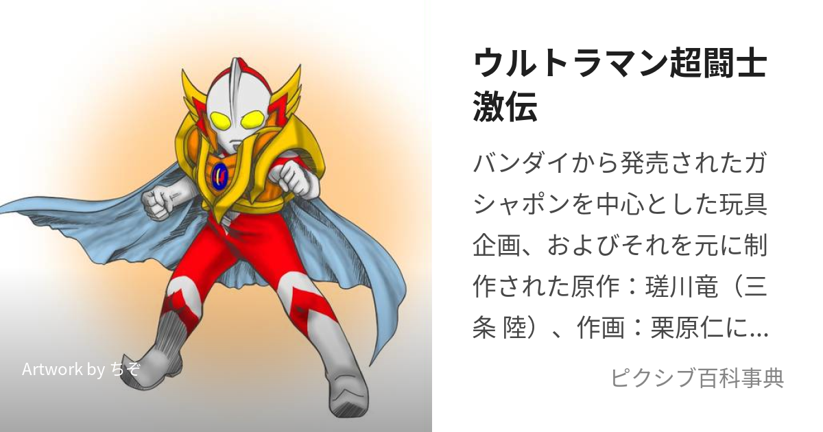 ウルトラマン超闘士激伝 (うるとらまんちょうとうしげきでん)とは【ピクシブ百科事典】