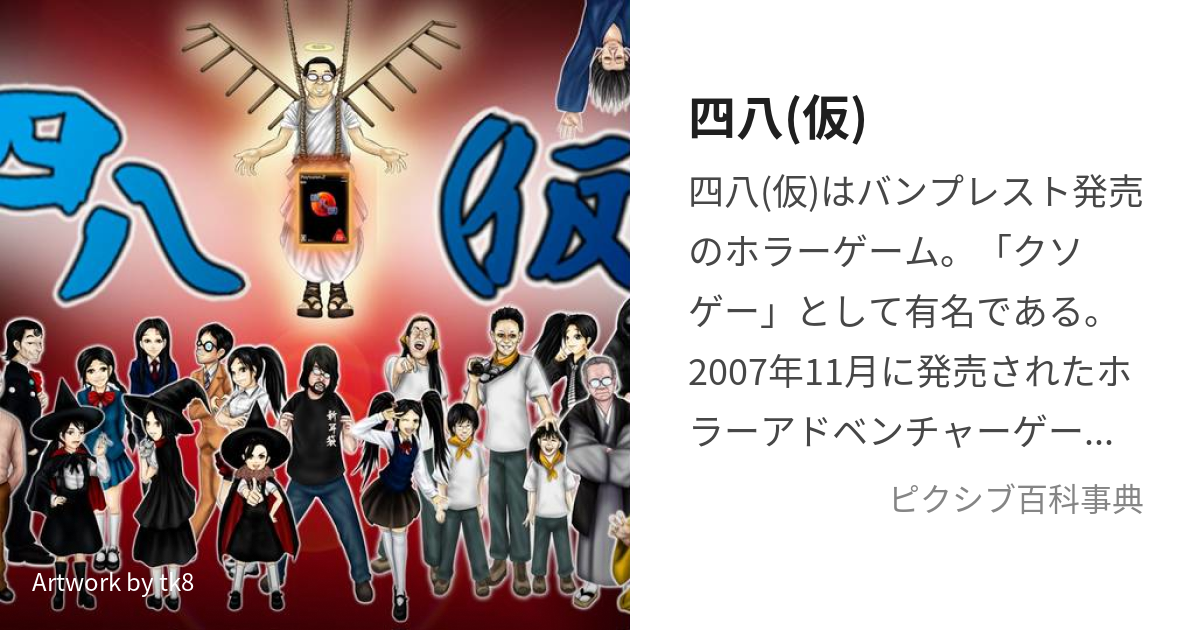 四八(仮) (しじゅうはちかっこかり)とは【ピクシブ百科事典】