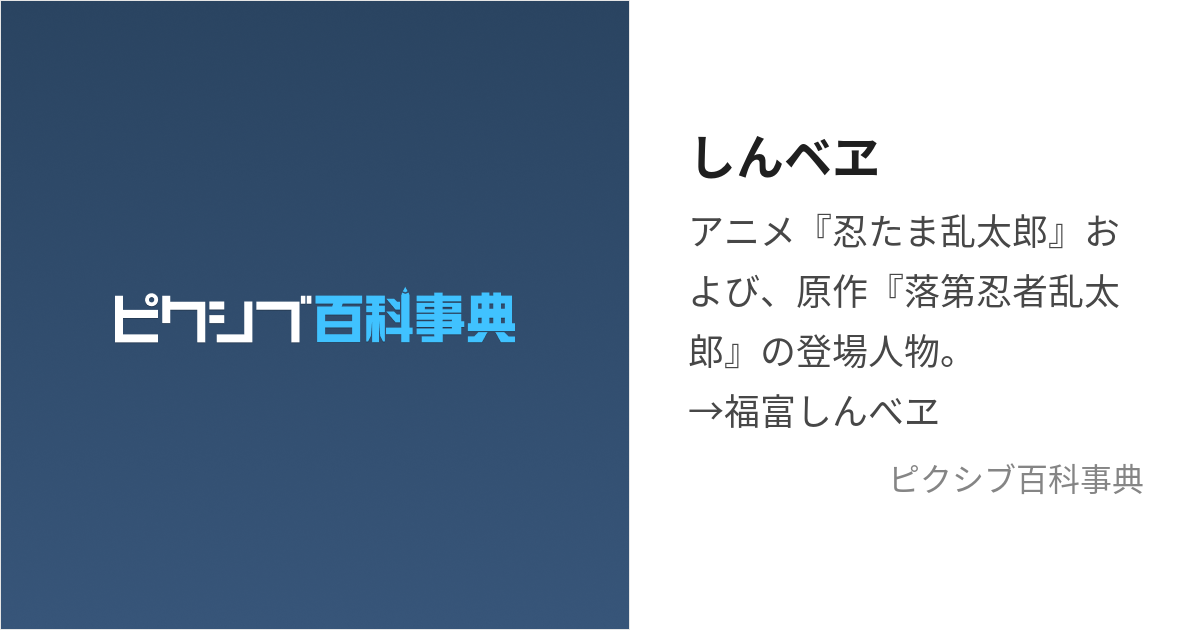 しんベヱ (しんべえ)とは【ピクシブ百科事典】