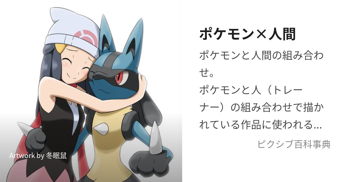 ポケモン×人間 (ぽけもんかけるにんげん)とは【ピクシブ百科事典】