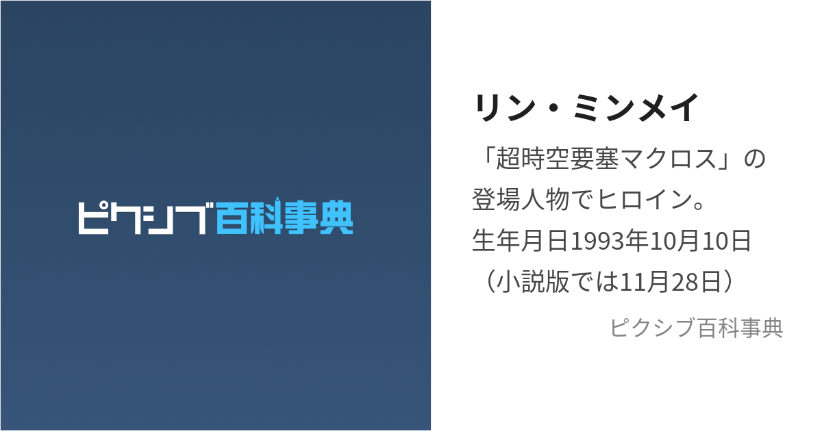 リン・ミンメイ (りんみんめい)とは【ピクシブ百科事典】