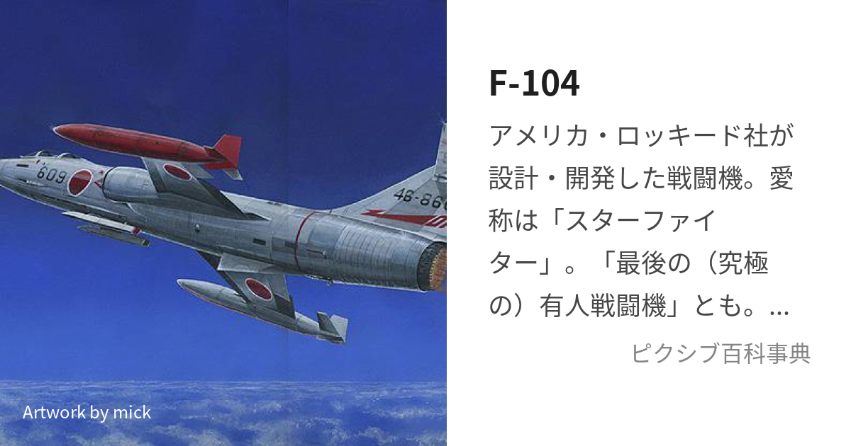 F-104 (えふいちまるよん)とは【ピクシブ百科事典】