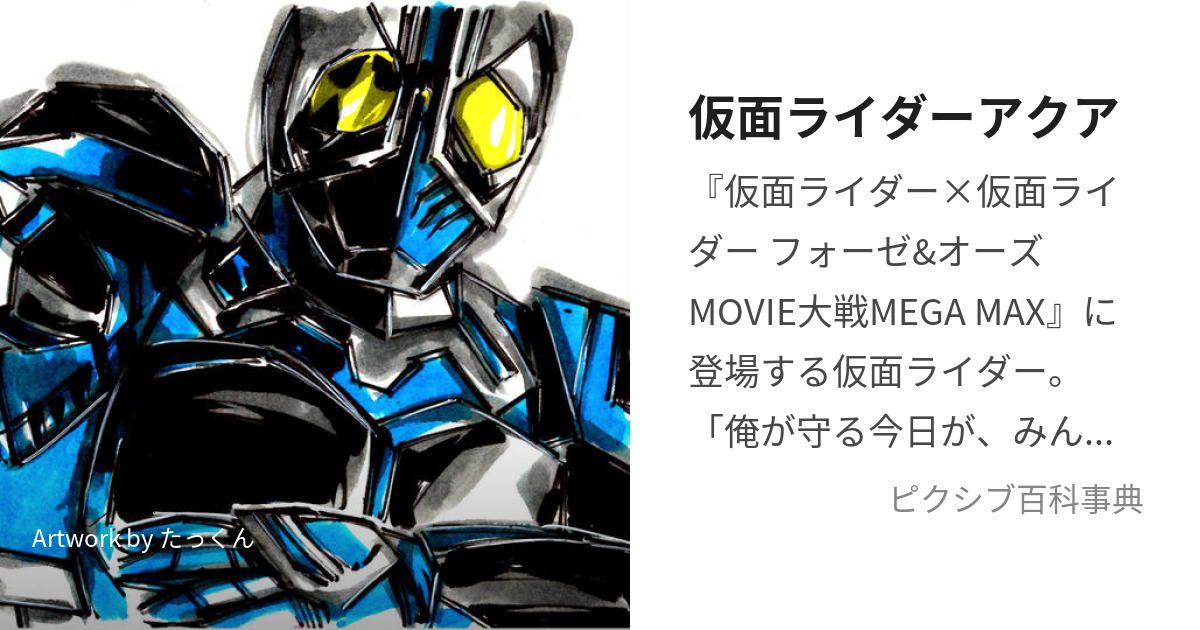 仮面ライダーアクア (かめんらいだーあくあ)とは【ピクシブ百科事典】