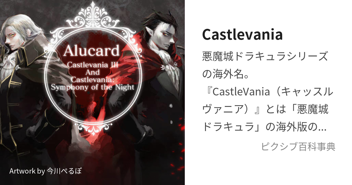 Castlevania (きゃっするゔぁにあ)とは【ピクシブ百科事典】