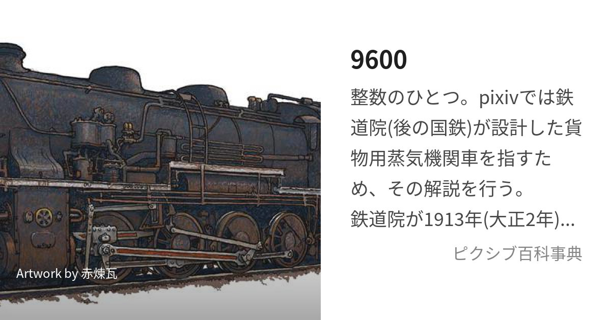 SL 推せ 蒸気機関車 9600 留萌本線② ((峠時を下りきる96-