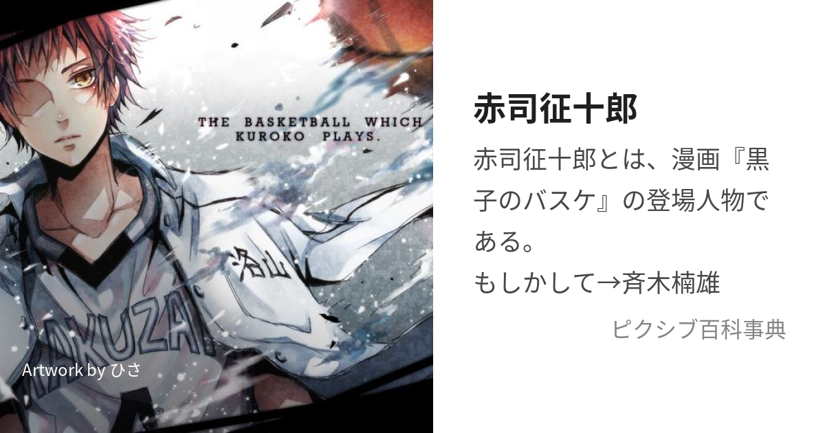 赤司征十郎 (あかしせいじゅうろう)とは【ピクシブ百科事典】