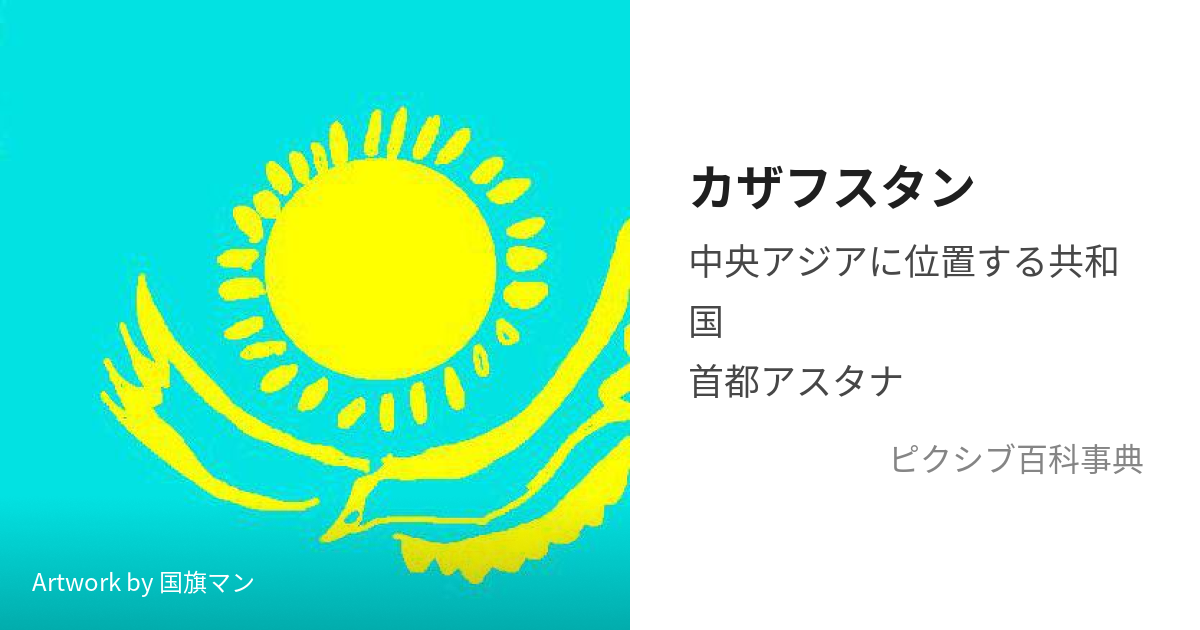 カザフスタン (かざふすたん)とは【ピクシブ百科事典】