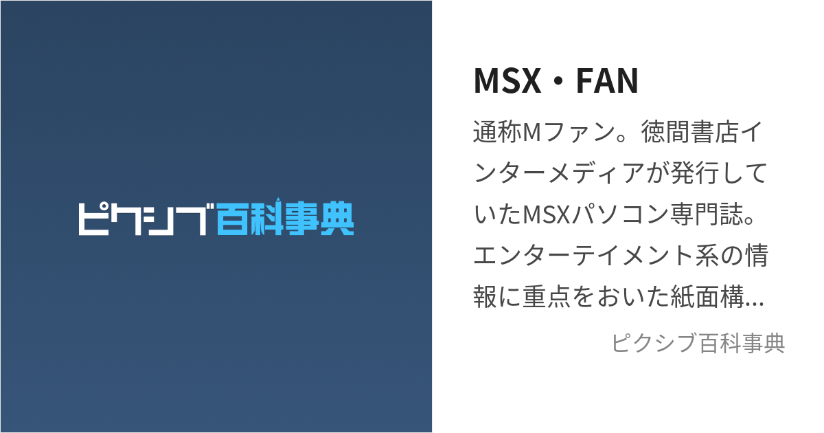 MSX・FAN (えむえすえっくすふぁん)とは【ピクシブ百科事典】